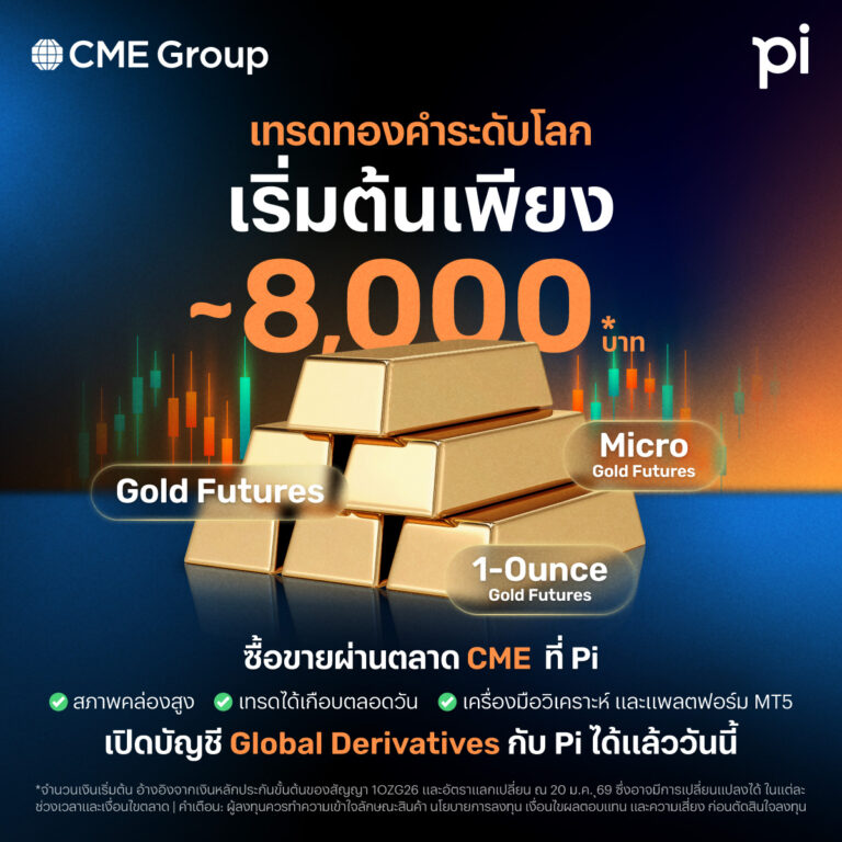 Global Derivatives ทางเลือกในการลงทุนทองคำตามราคาตลาดโลก